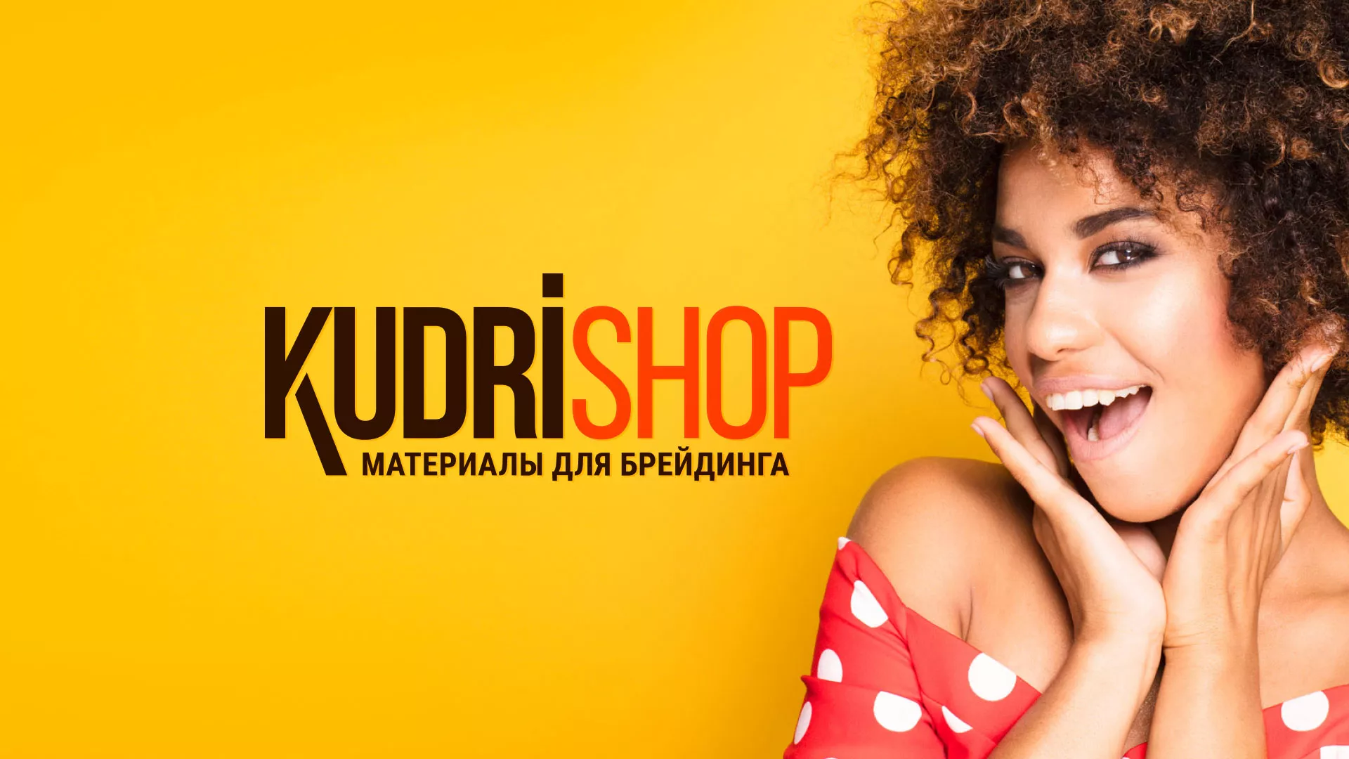 Создание интернет-магазина «КудриШоп» в Ломоносове